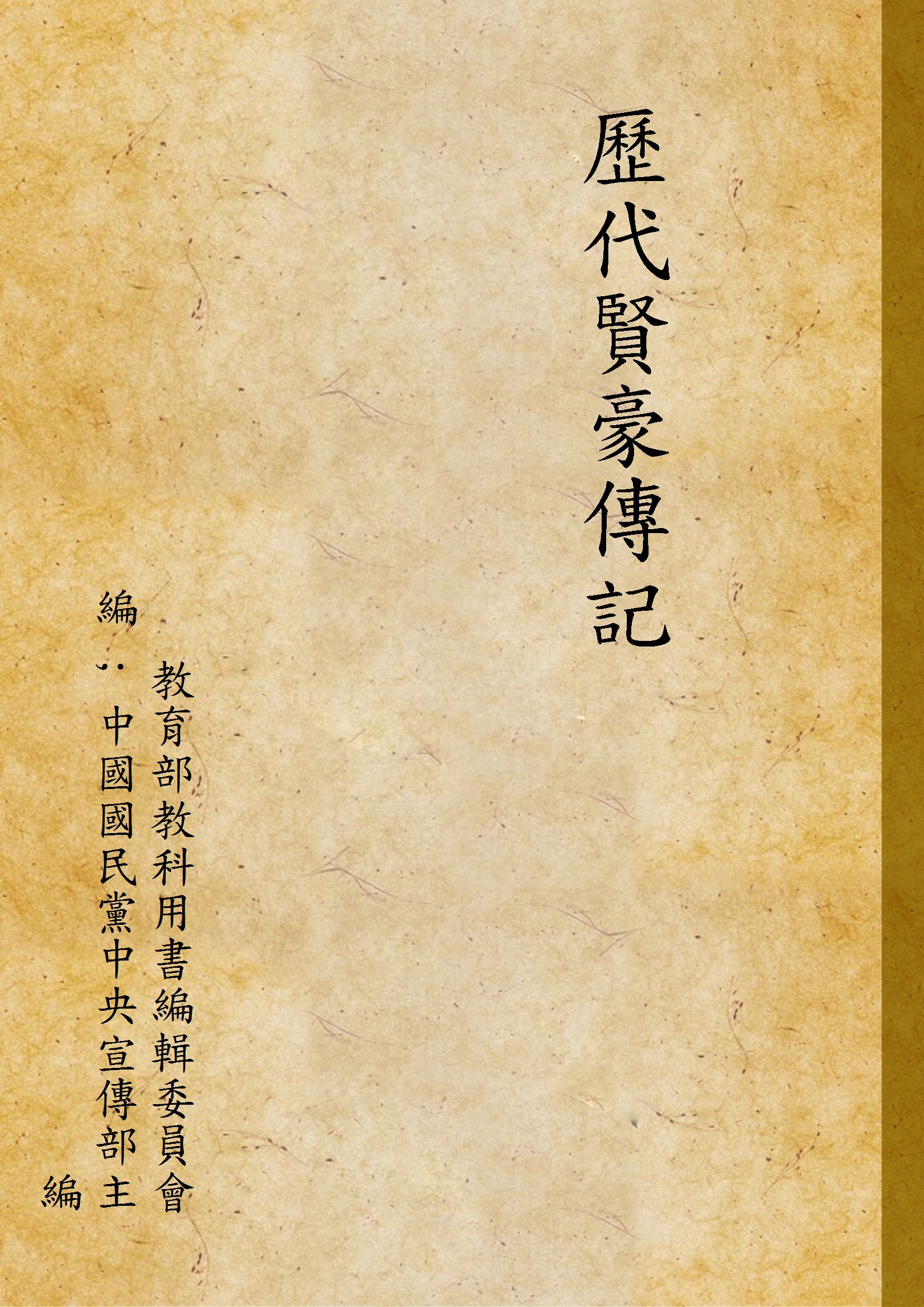 《歷代賢豪傳記》 作者:教育部教科用書編輯委員會編 ; 中國國民黨中央宣傳部主編 1941年  PDF下载-汉笺公版书