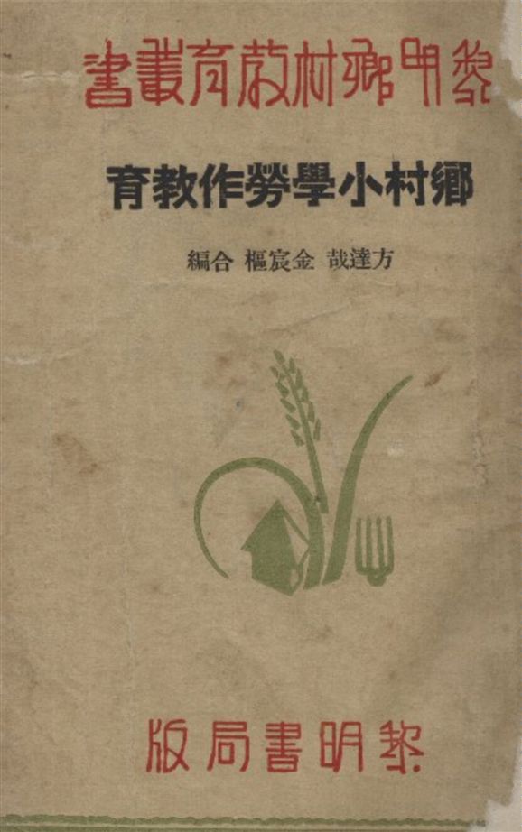 《鄉村小學勞作教育》 作者:方達哉 金宸樞合著 1934年  PDF下载-汉笺公版书