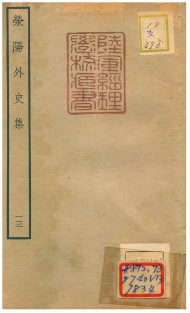 《滎陽外史集 v.13》 作者:鄭真撰 不詳年  PDF下载-汉笺公版书