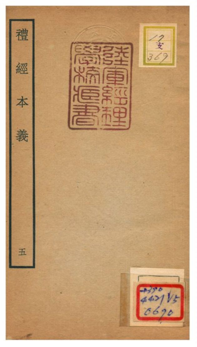 《禮經本義》 作者:蔡德晉撰 不詳年  PDF下载-汉笺公版书