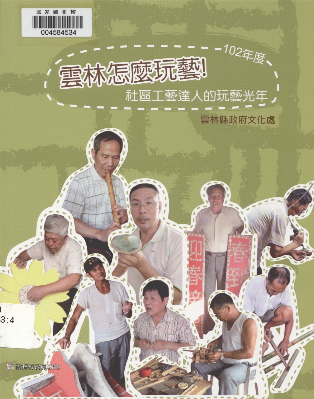 《雲林怎麼玩藝!》 作者:賴孟玲, 李信政主編 2013年  PDF下载-汉笺公版书