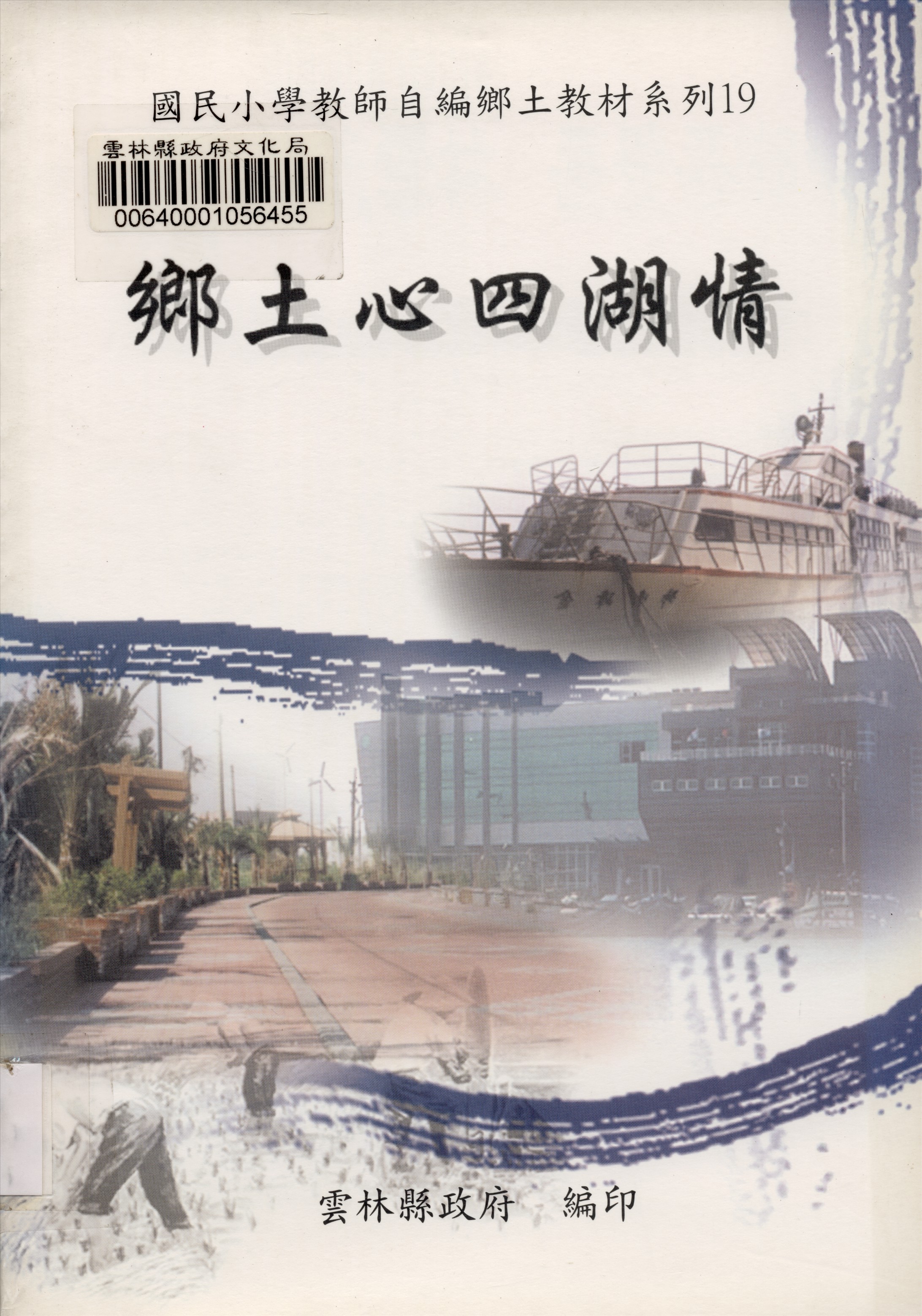 《國民小學教師自編鄉土教材系列》 作者:紀雅博等編輯 2002年  PDF下载-汉笺公版书