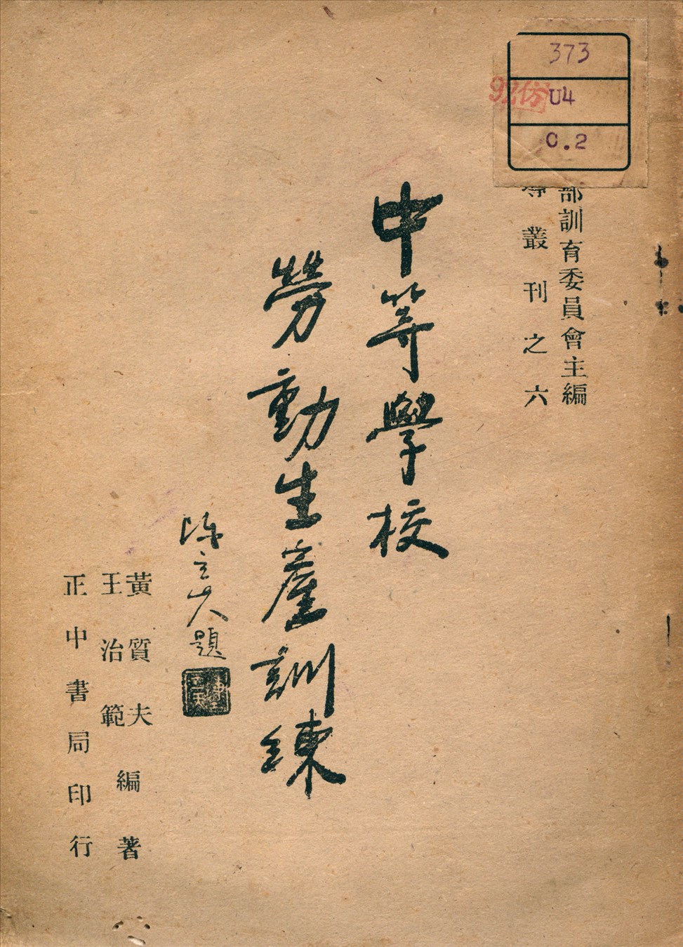 《中等學校勞動生產訓練》 作者:黃質夫 編著 1946年  PDF下载-汉笺公版书