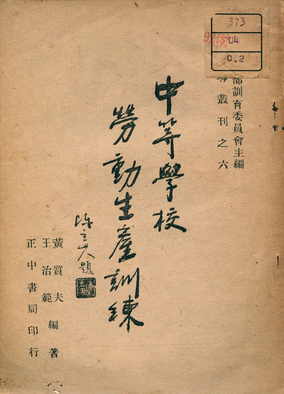 《中等學校勞動生產訓練》 作者:黃質夫 編著 1946年  PDF下载-汉笺公版书