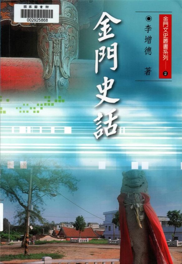《金門史話》 作者:李增德著 2005年  PDF下载-汉笺公版书