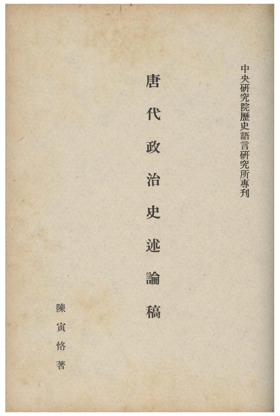 《隋唐制度淵源略論稿》 作者:陳寅恪著 1942年  PDF下载-汉笺公版书