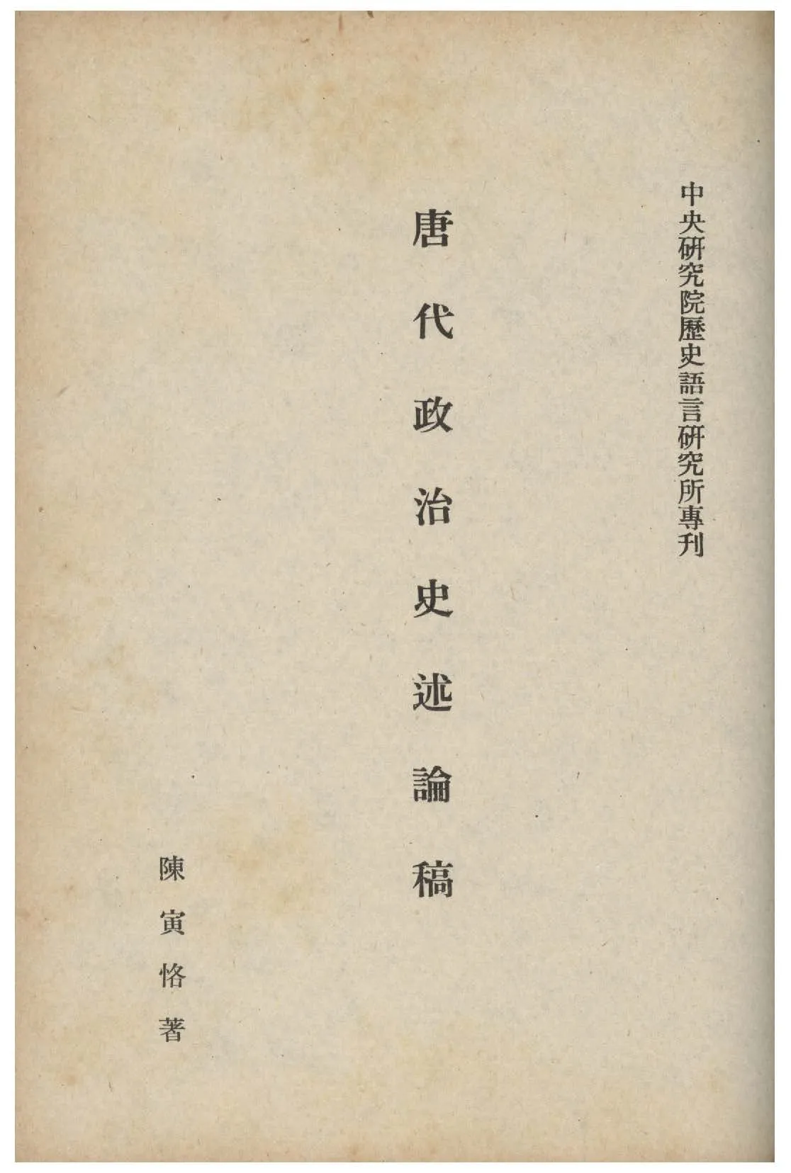《隋唐制度淵源略論稿》 作者:陳寅恪著 1942年  PDF下载-汉笺公版书