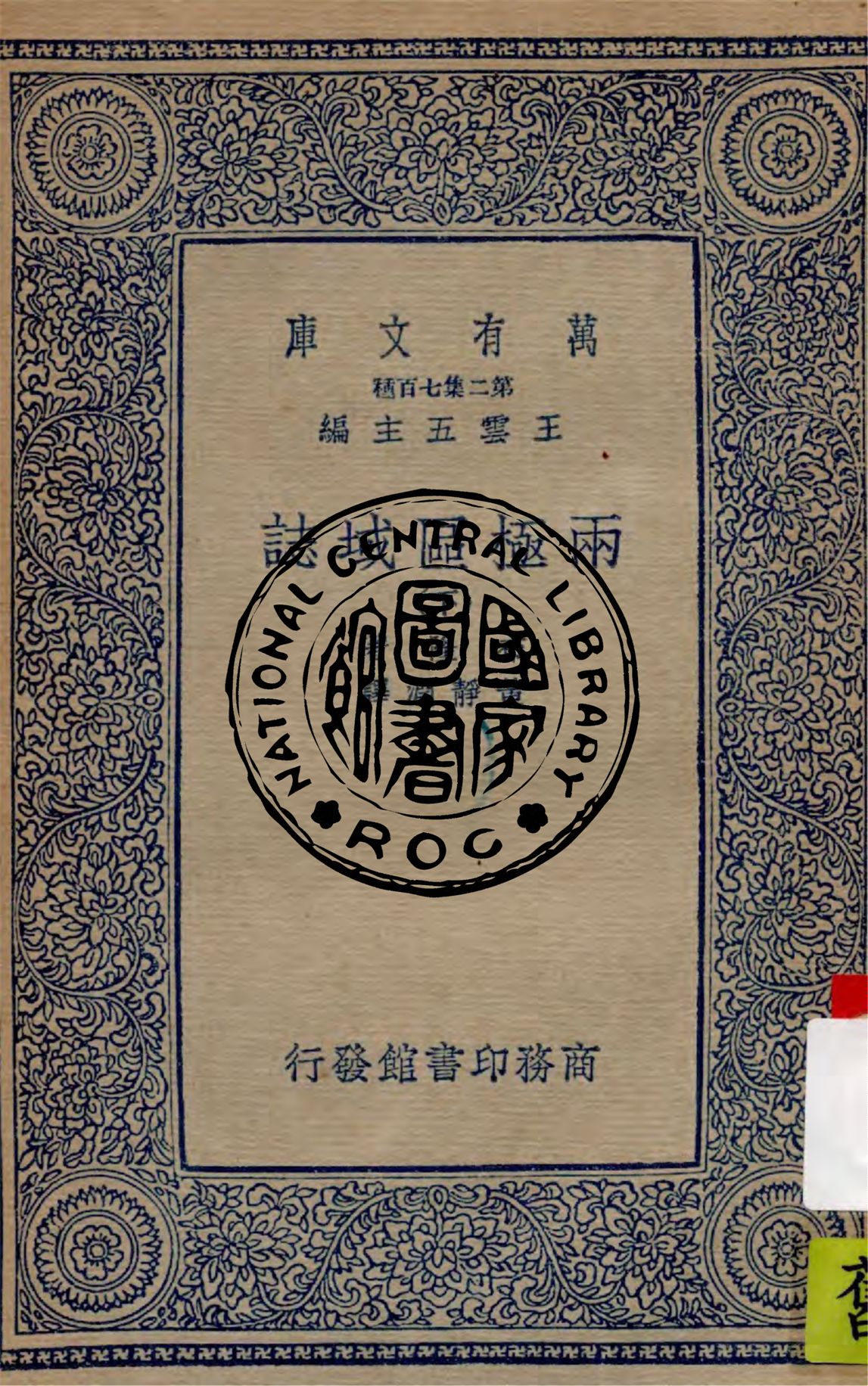 《兩極區域誌 v.3》 作者:布隆(R. N. Rudmose Brown)著 ; 黃靜淵譯 1936年  PDF下载-汉笺公版书