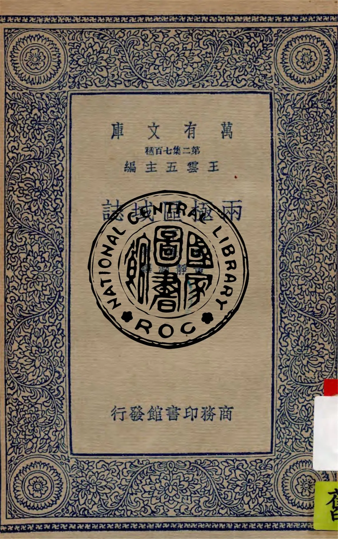 《兩極區域誌 v.3》 作者:布隆(R. N. Rudmose Brown)著 ; 黃靜淵譯 1936年  PDF下载-汉笺公版书