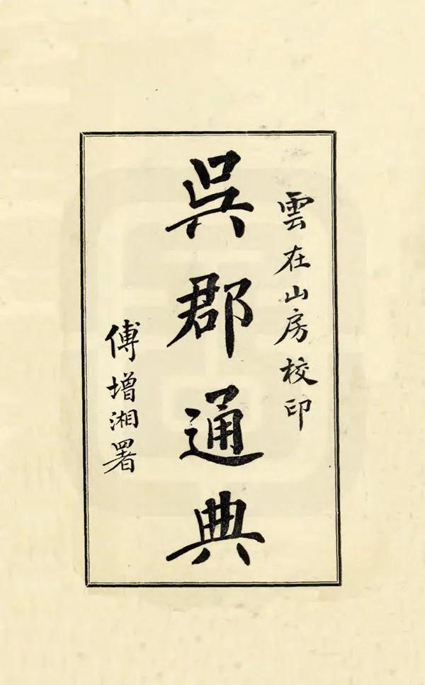 《吳郡通典備稿》编撰：吴昌绶 民國17年[1928] PDF下载-汉笺公版书