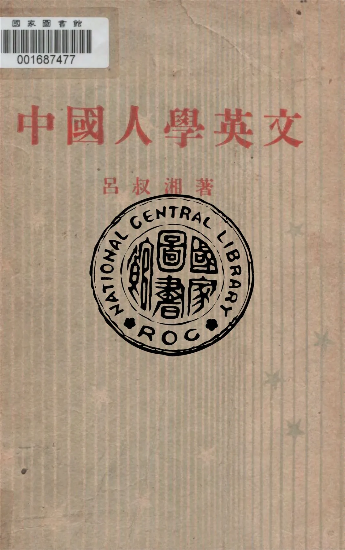 《中國人學英文》 作者:呂叔湘著 1947年  PDF下载-汉笺公版书