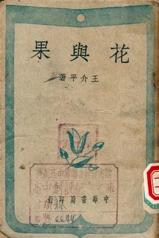 《花與果》 作者:王介平 1947年  PDF下载-汉笺公版书