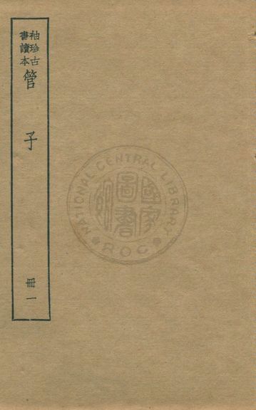 《管子 v.1》 作者:著者不詳 1930年  PDF下载-汉笺公版书