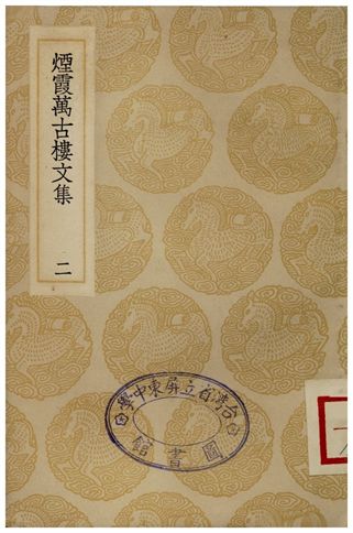《煙霞萬古樓文集(二)》 作者:王曇 1935年  PDF下载-汉笺公版书