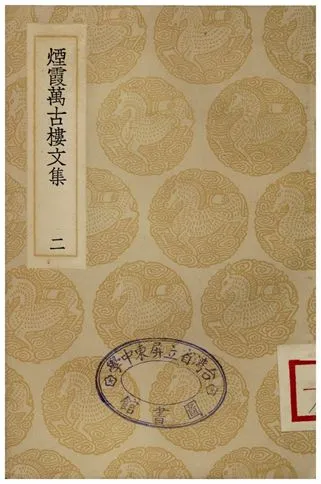 《煙霞萬古樓文集(二)》 作者:王曇 1935年  PDF下载-汉笺公版书