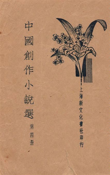 《中國創作小說選 v.4》 作者:梅生編輯 19–?年  PDF下载-汉笺公版书