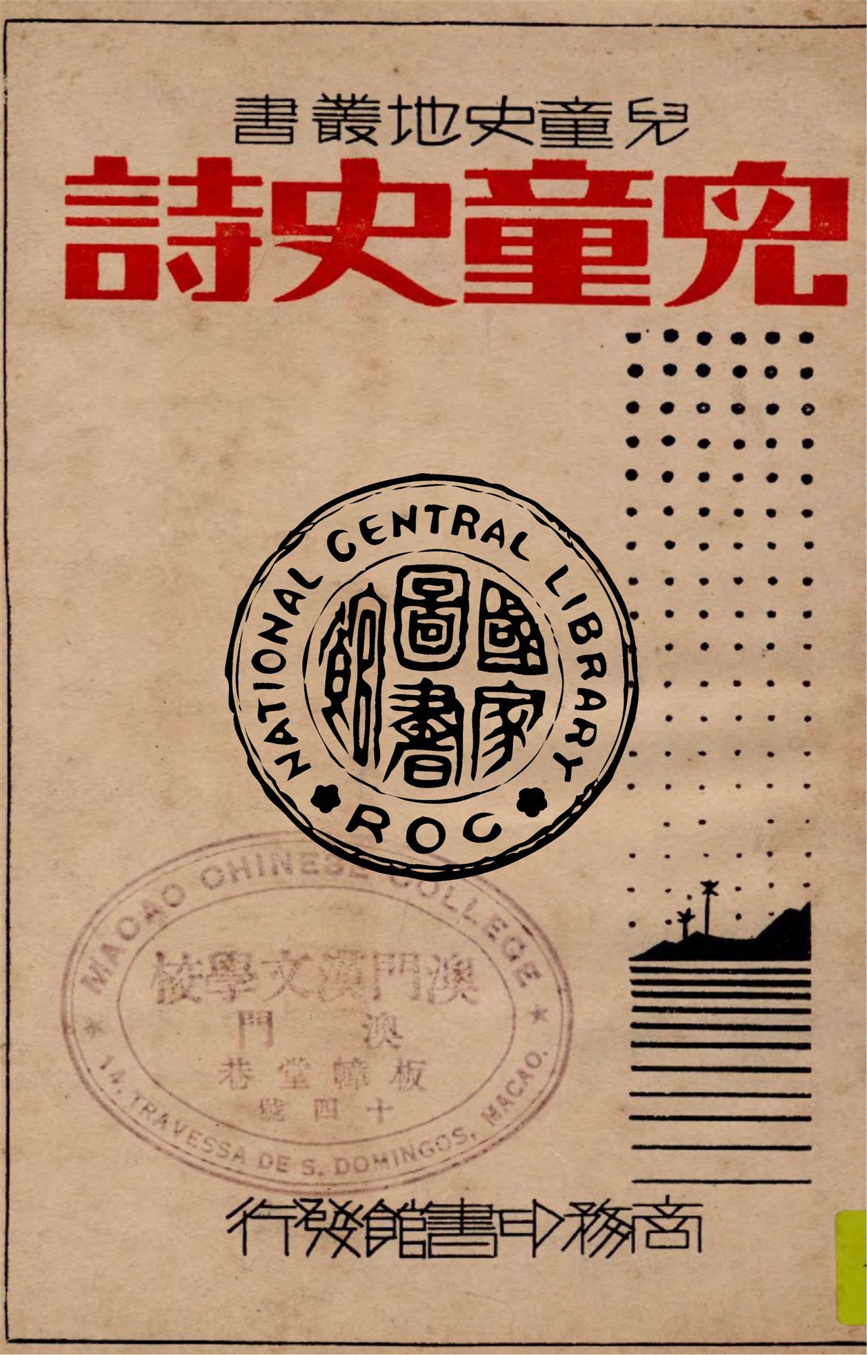 《兒童史詩 v.1》 作者:劉虎如編 1933年  PDF下载-汉笺公版书