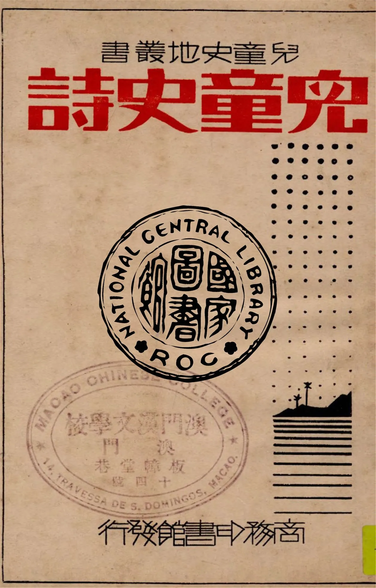 《兒童史詩 v.1》 作者:劉虎如編 1933年  PDF下载-汉笺公版书