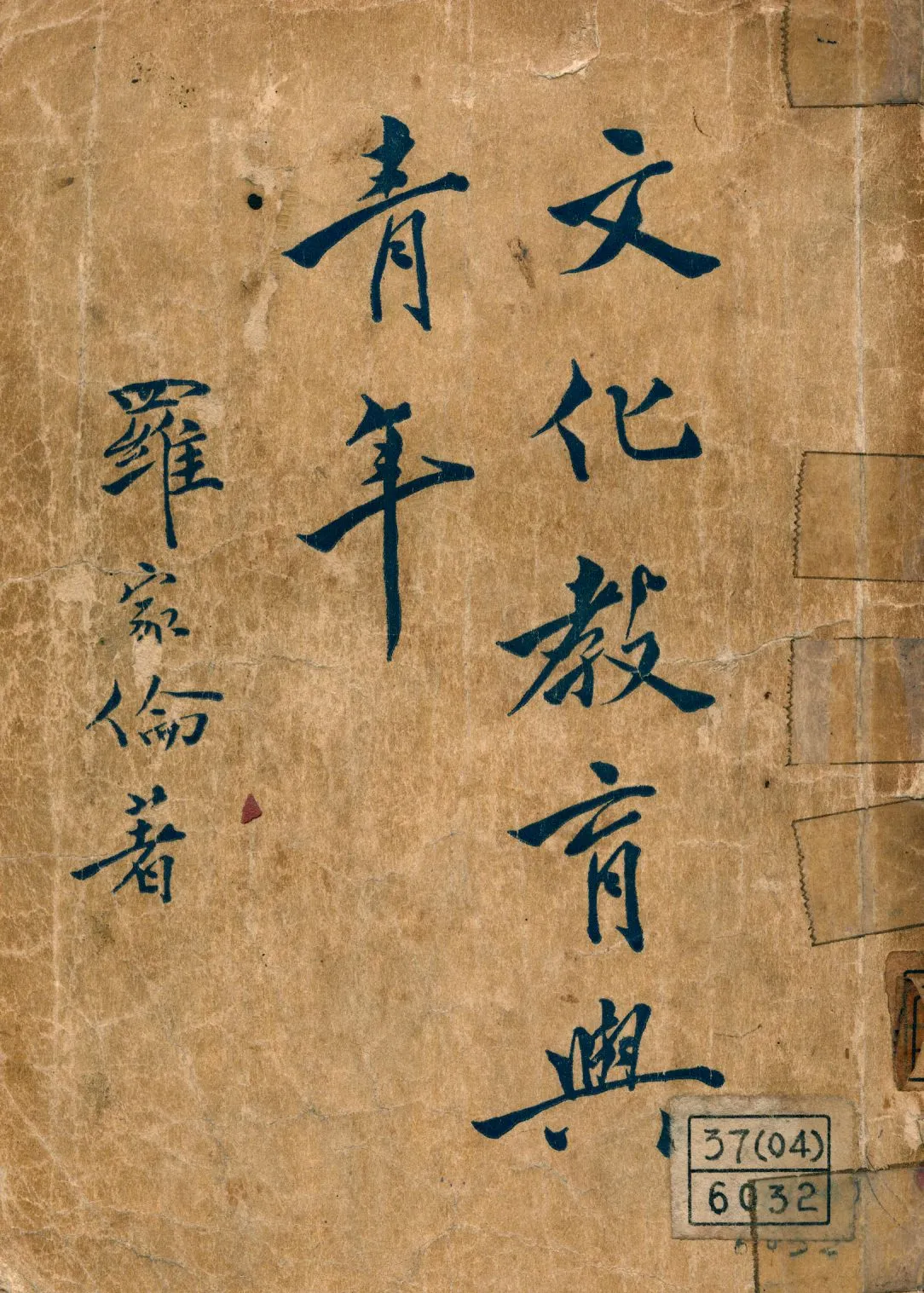 《文化教育與靑年》 作者:羅家倫著 1946年  PDF下载-汉笺公版书