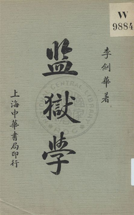 《監獄學》 作者:李劍華著 民25.10[1936.10]年  PDF下载-汉笺公版书