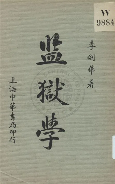 《監獄學》 作者:李劍華著 民25.10[1936.10]年  PDF下载-汉笺公版书