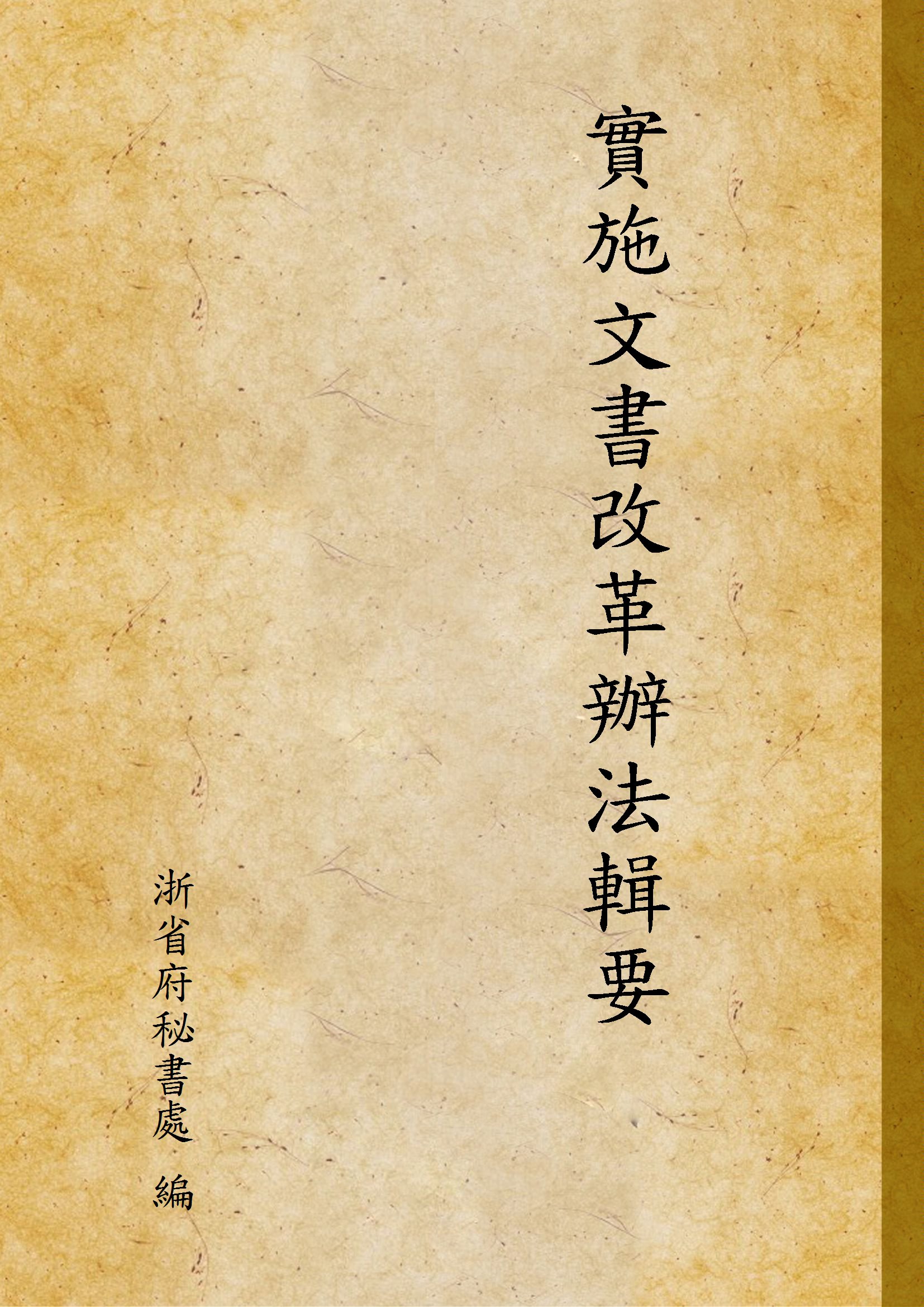 《實施文書改革辦法輯要》 作者:浙省府秘書處 編 1949年  PDF下载-汉笺公版书