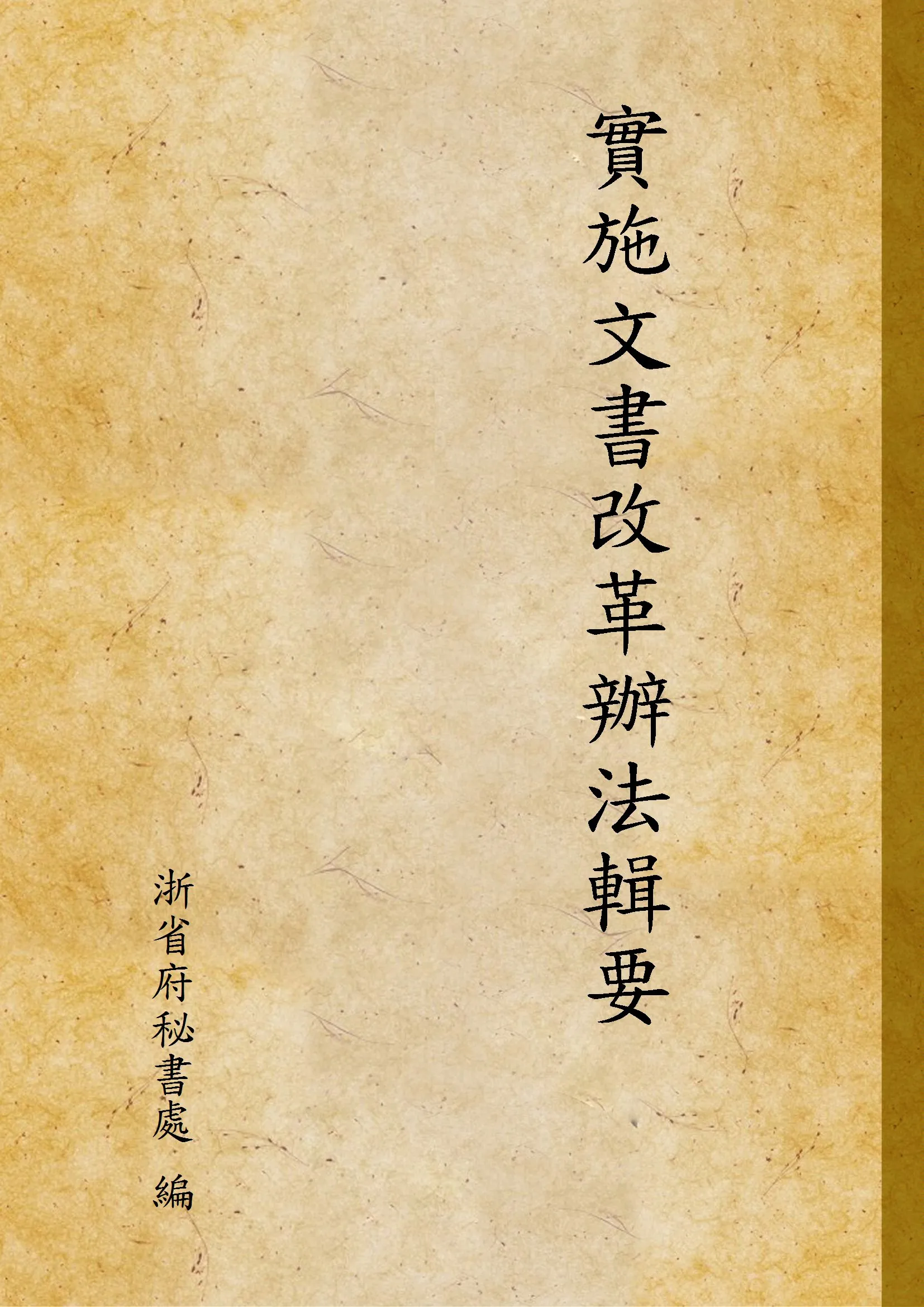 《實施文書改革辦法輯要》 作者:浙省府秘書處 編 1949年  PDF下载-汉笺公版书