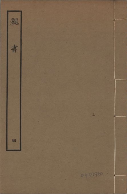 《宋本魏書 v.10 no.4》 作者:(北齊)魏收奉敕撰 1934年  PDF下载-汉笺公版书
