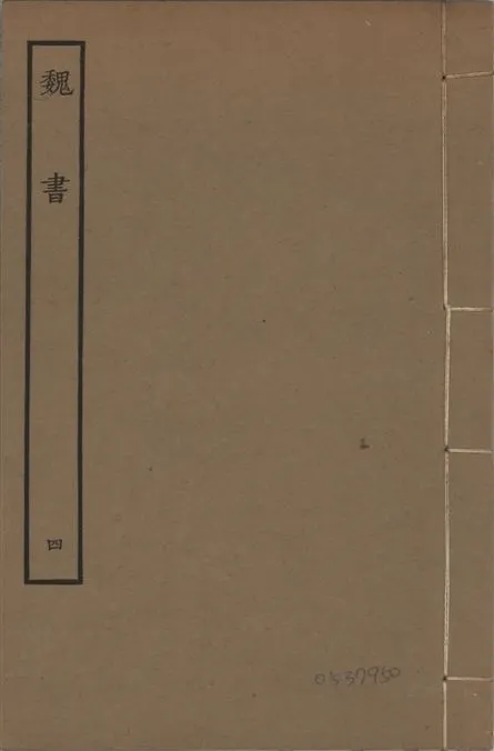《宋本魏書 v.10 no.4》 作者:(北齊)魏收奉敕撰 1934年  PDF下载-汉笺公版书