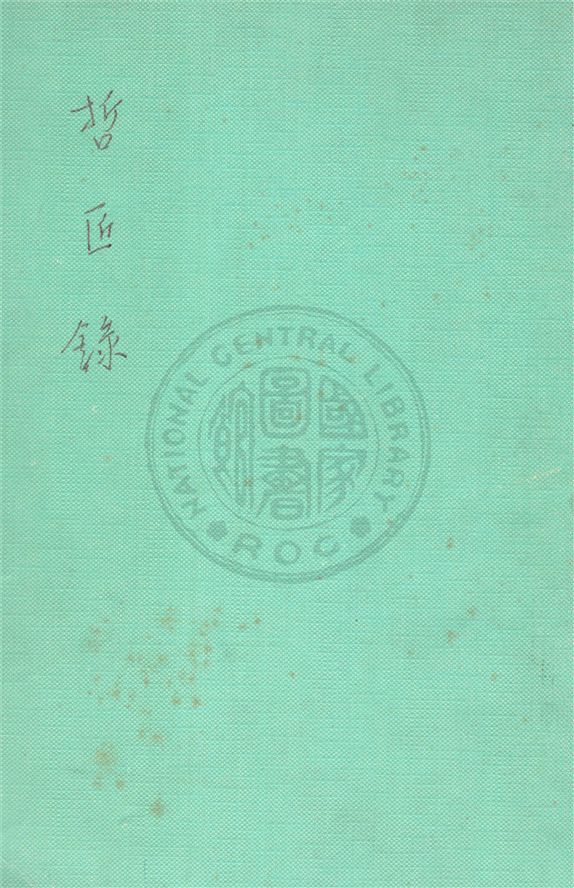 《哲匠錄》 作者:朱啟鈐輯本 ; 梁啟雄校補 1932年  PDF下载-汉笺公版书