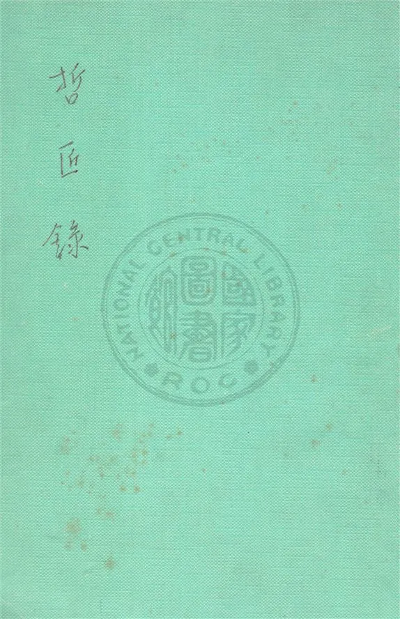 《哲匠錄》 作者:朱啟鈐輯本 ; 梁啟雄校補 1932年  PDF下载-汉笺公版书