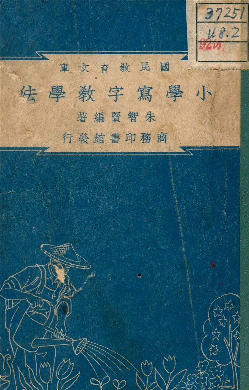 《小學寫字教學法》 作者:朱智賢 編 1948年  PDF下载-汉笺公版书