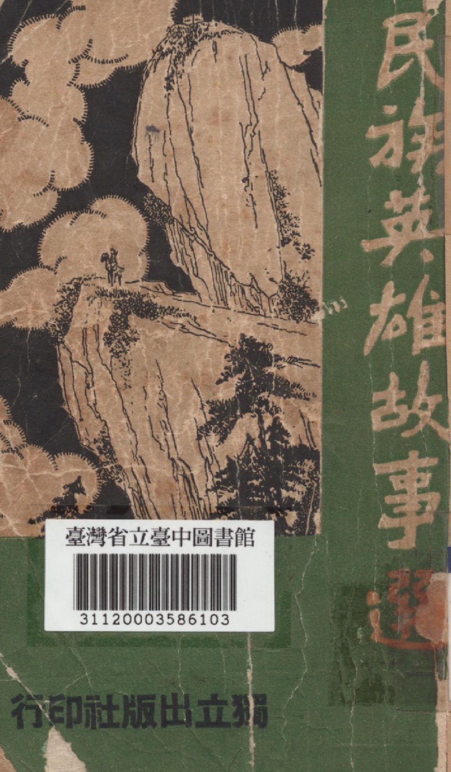 《民族英雄故事選》 作者:黃次蒓編 1948年  PDF下载-汉笺公版书