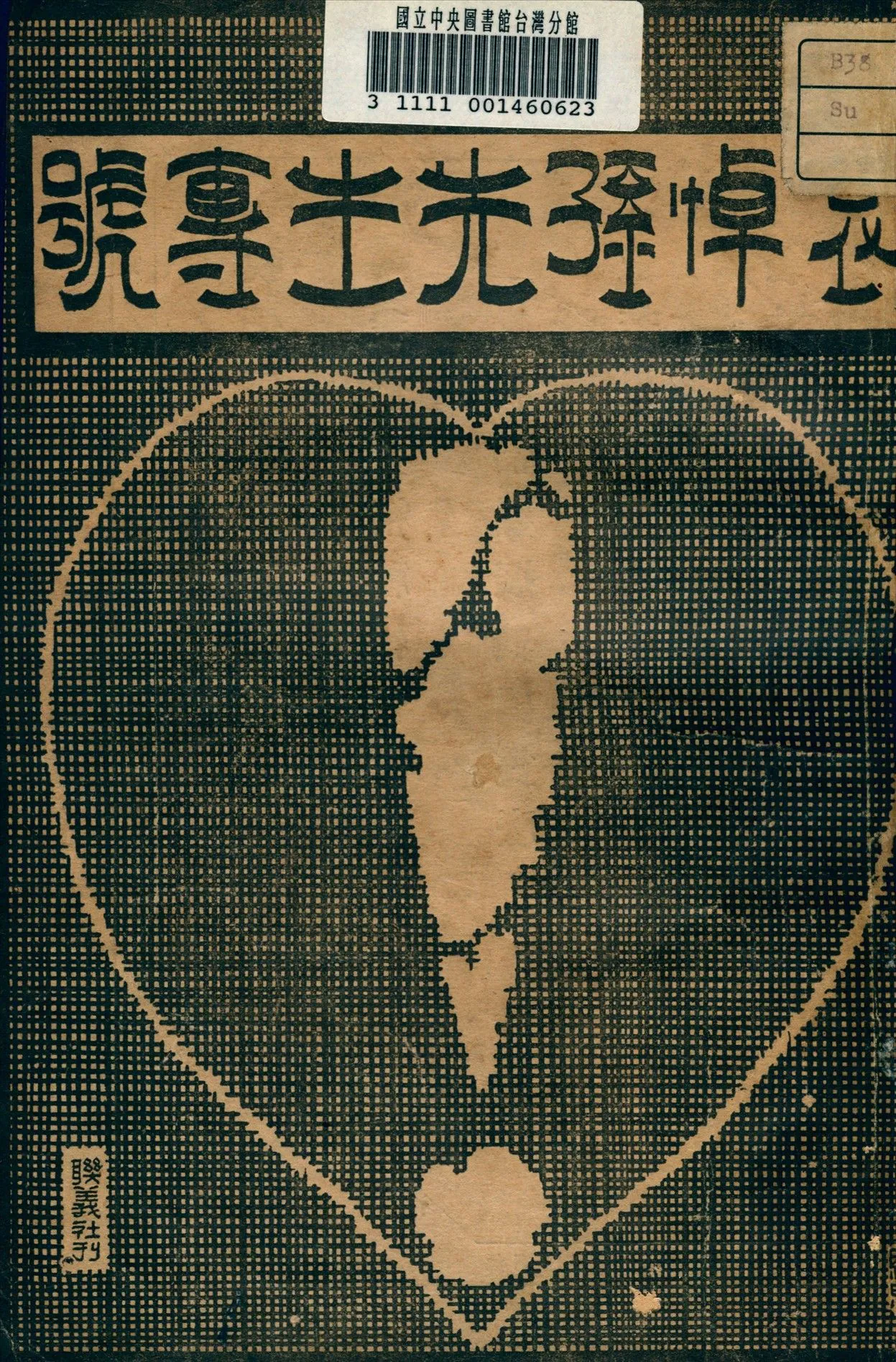 哀悼孫先生專號 1925年 作者:戴卓民等編撰 PDF下载-汉笺公版书