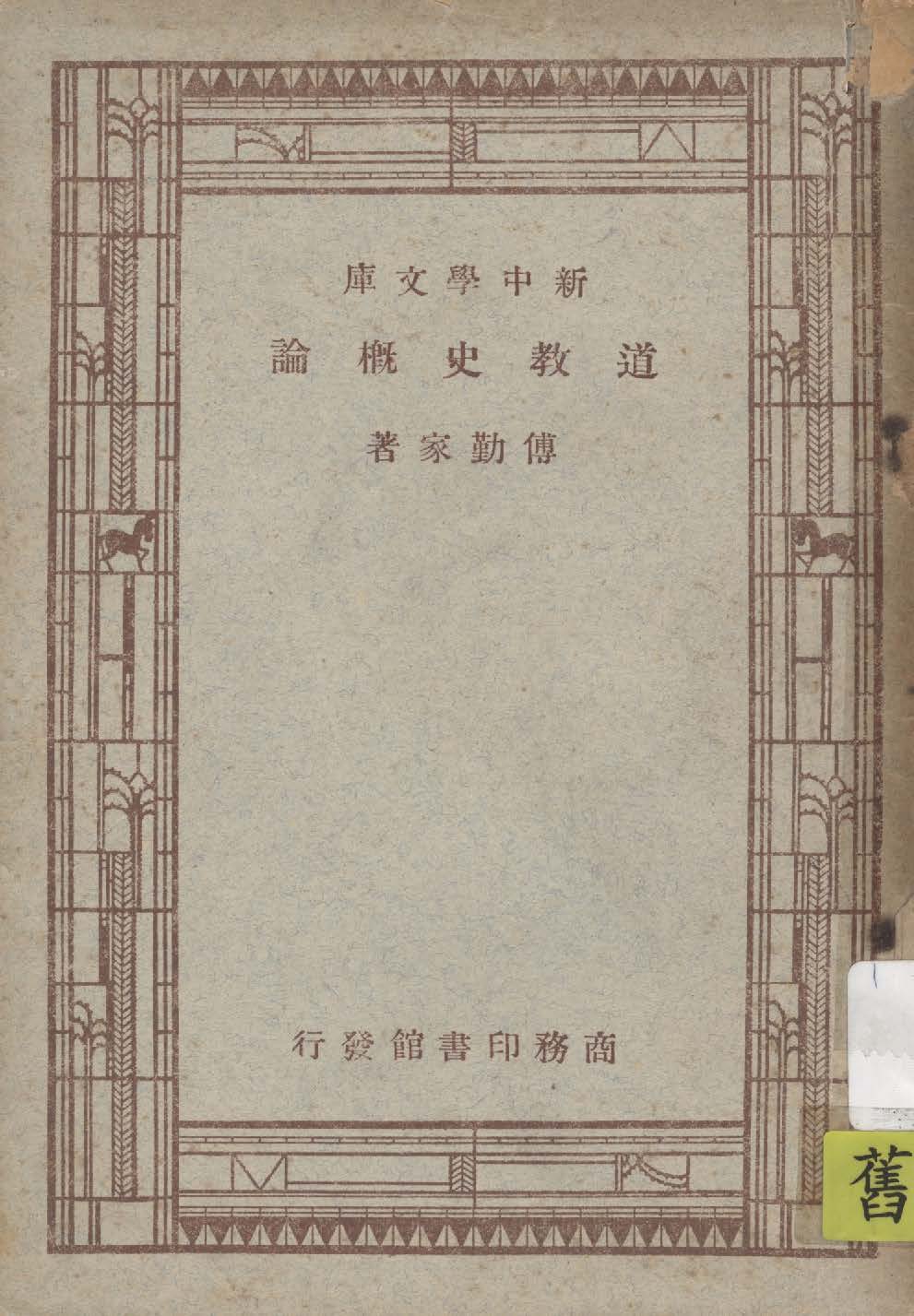 《道教史概論》 作者:傅勤家著 1947年  PDF下载-汉笺公版书