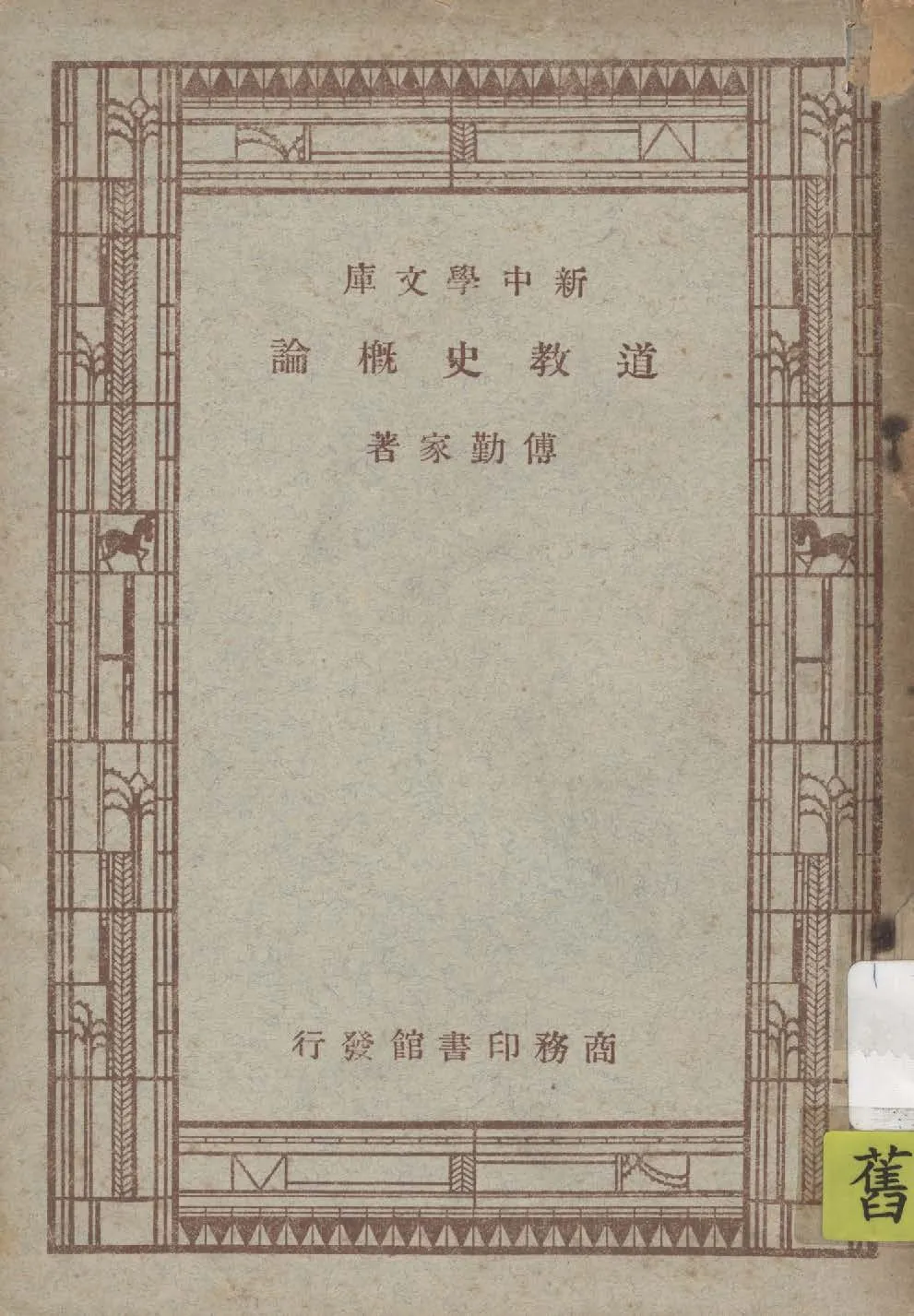 《道教史概論》 作者:傅勤家著 1947年  PDF下载-汉笺公版书