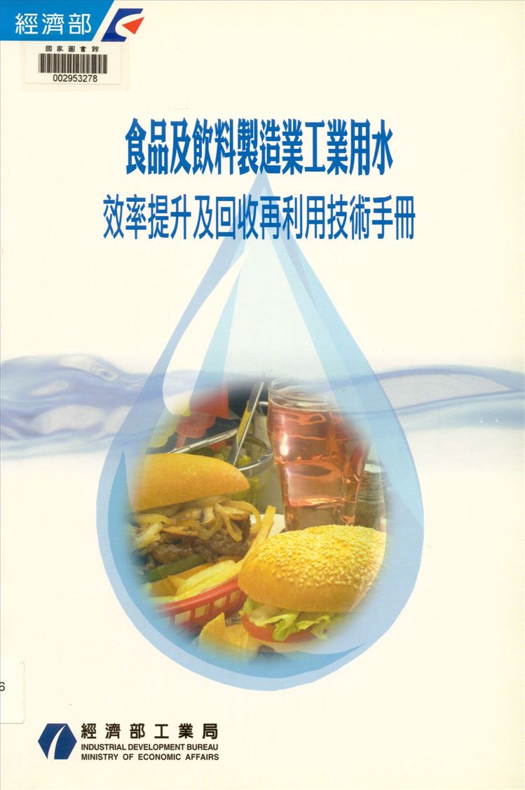 《食品及飲料製造業工業用水效率提升及回收再利用技術手冊》 作者:經濟部工業局, 京華工程顧問股份有限公司主編 2004年  PDF下载-汉笺公版书