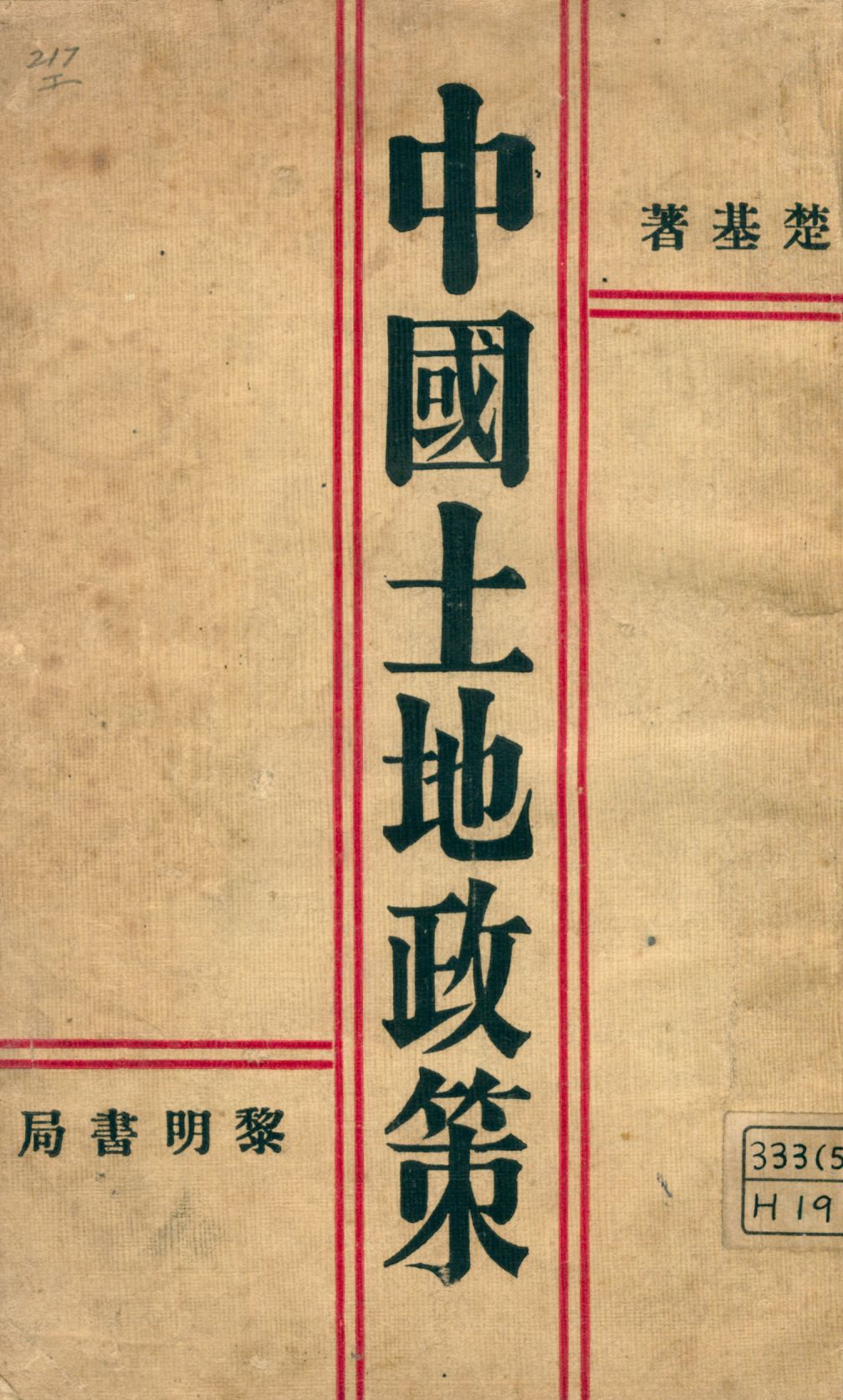 《中國土地政策》 作者:潘楚基著 1930年  PDF下载-汉笺公版书