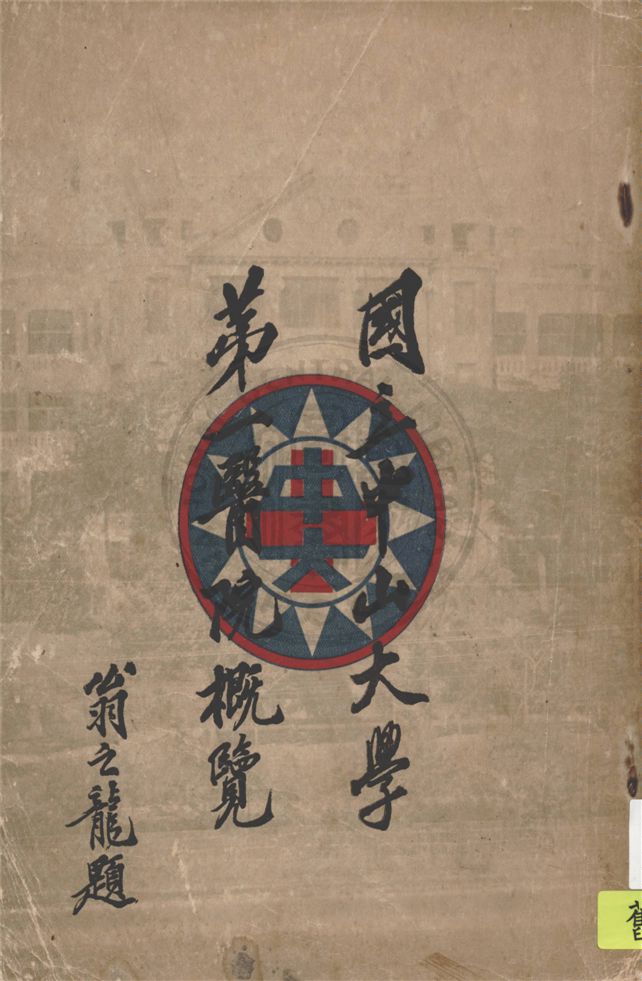 《國立中山大學第一醫院概覽》 作者:國立中山大學第一醫院編 1929年  PDF下载-汉笺公版书