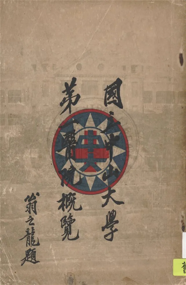 《國立中山大學第一醫院概覽》 作者:國立中山大學第一醫院編 1929年  PDF下载-汉笺公版书