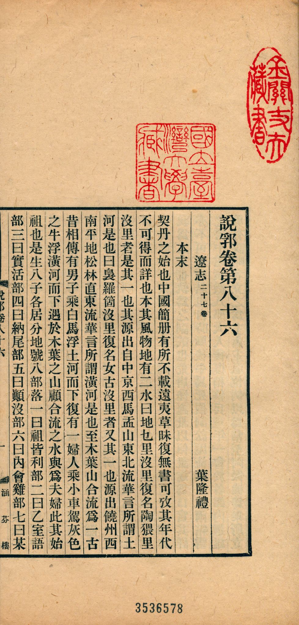 《說郛 一百卷 v.36》 作者:(元)陶宗儀輯 龔鈇校正 1927年  PDF下载-汉笺公版书