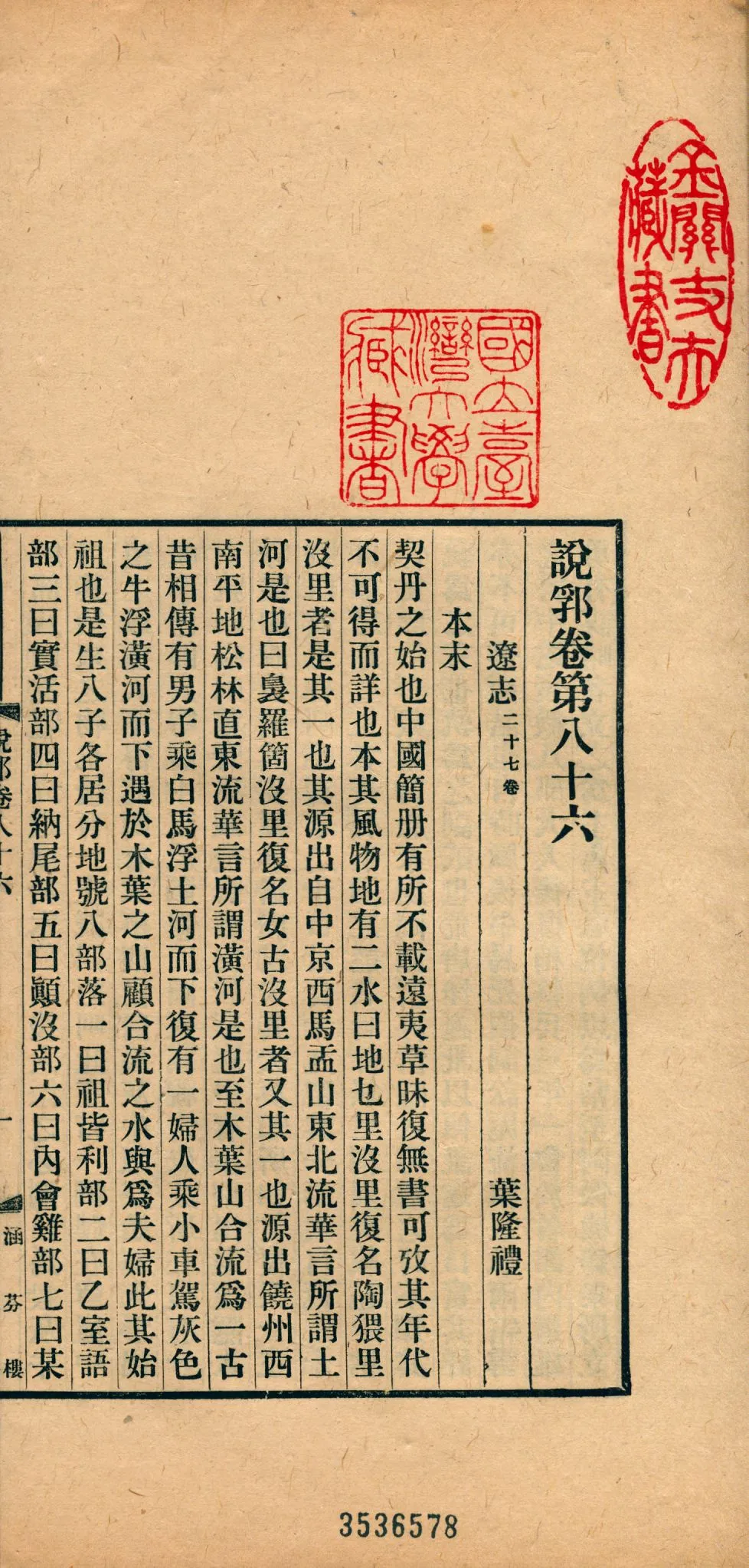 《說郛 一百卷 v.36》 作者:(元)陶宗儀輯 龔鈇校正 1927年  PDF下载-汉笺公版书
