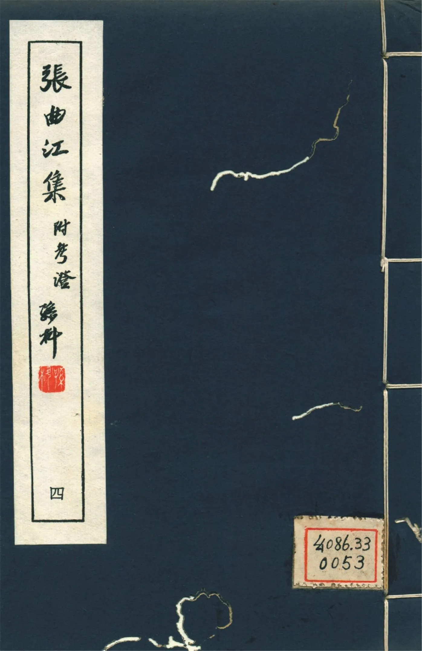 張曲江集 十二卷,附考證二卷,年譜一卷 pt.4 1946年 作者:(唐)張九齡撰 PDF下载-汉笺公版书