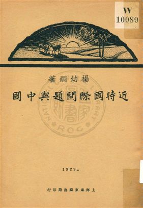 《近時國際問題與中國》 作者:楊幼炯著作 1929年  PDF下载-汉笺公版书