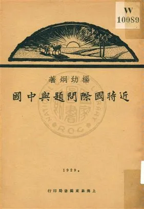 《近時國際問題與中國》 作者:楊幼炯著作 1929年  PDF下载-汉笺公版书