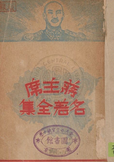 《蔣主席名著全集 v.2》 作者:復興出版社編輯部編纂 1947年  PDF下载-汉笺公版书