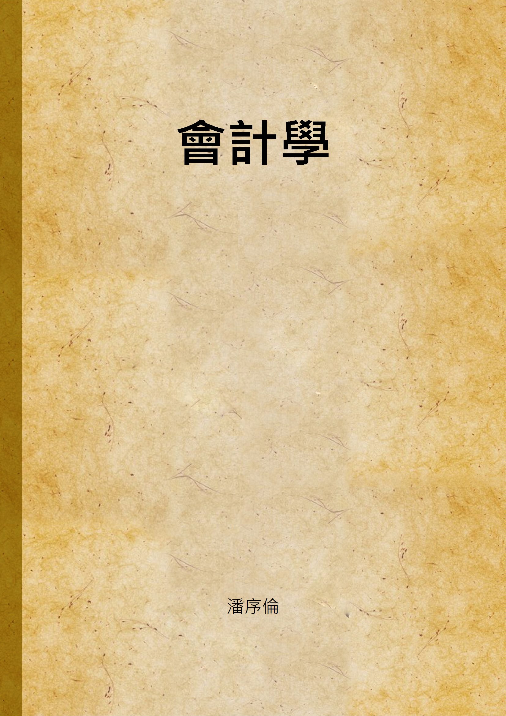《會計學 v.2》 作者:潘序倫 1945年  PDF下载-汉笺公版书