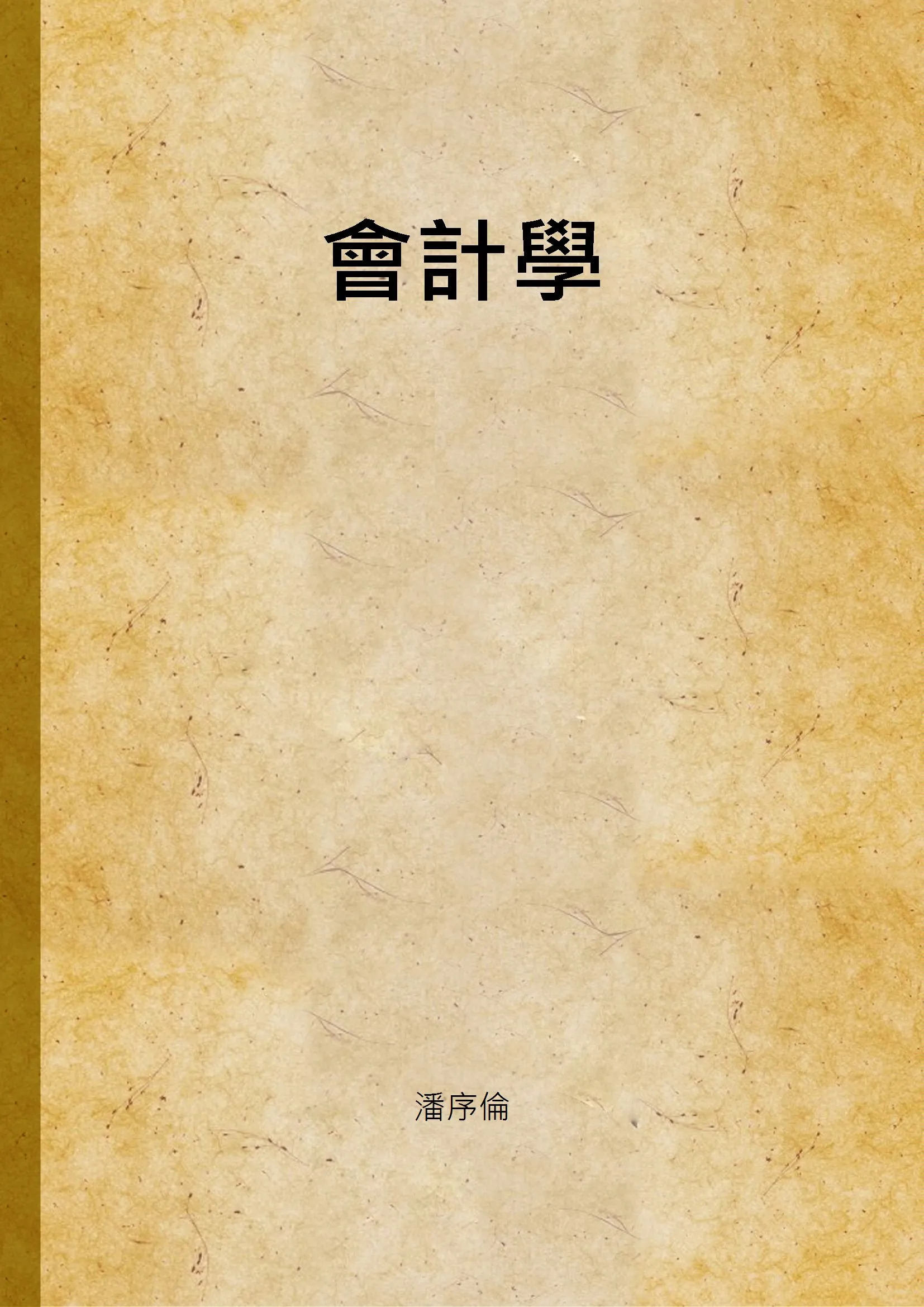 《會計學 v.2》 作者:潘序倫 1945年  PDF下载-汉笺公版书