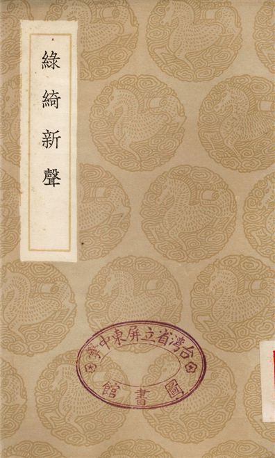 《綠綺新聲》 作者:徐時琪 1936年  PDF下载-汉笺公版书
