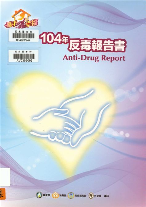 《104年反毒報告書》 作者:教育部, 法務部, 行政院衛生署編著 2015年  PDF下载-汉笺公版书